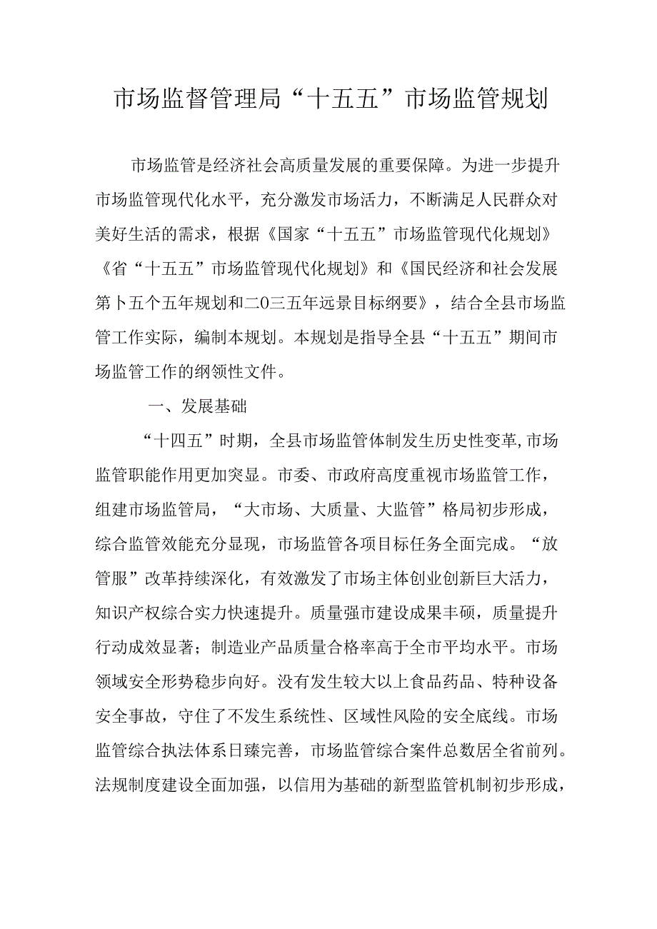 市场监督管理局“十五五”市场监管规划.docx_第1页