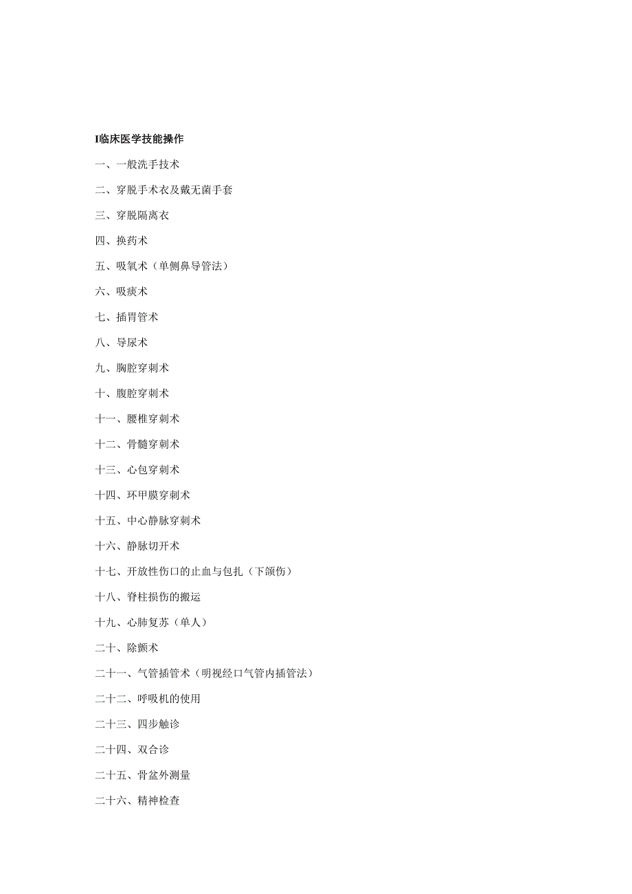 《临床医学技能操作手册》.docx_第2页