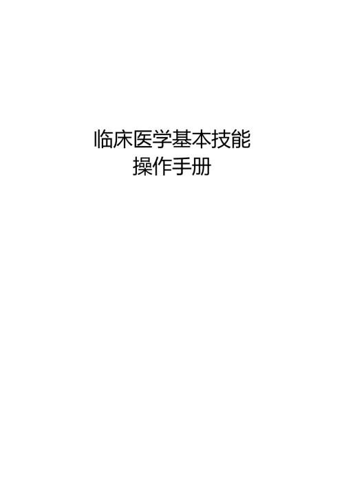 《临床医学技能操作手册》.docx