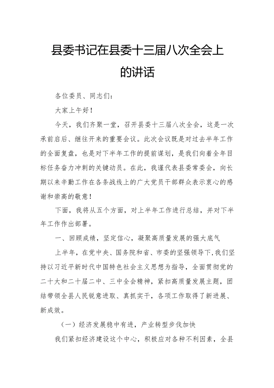 县委书记在县委十三届八次全会上的讲话.docx_第1页
