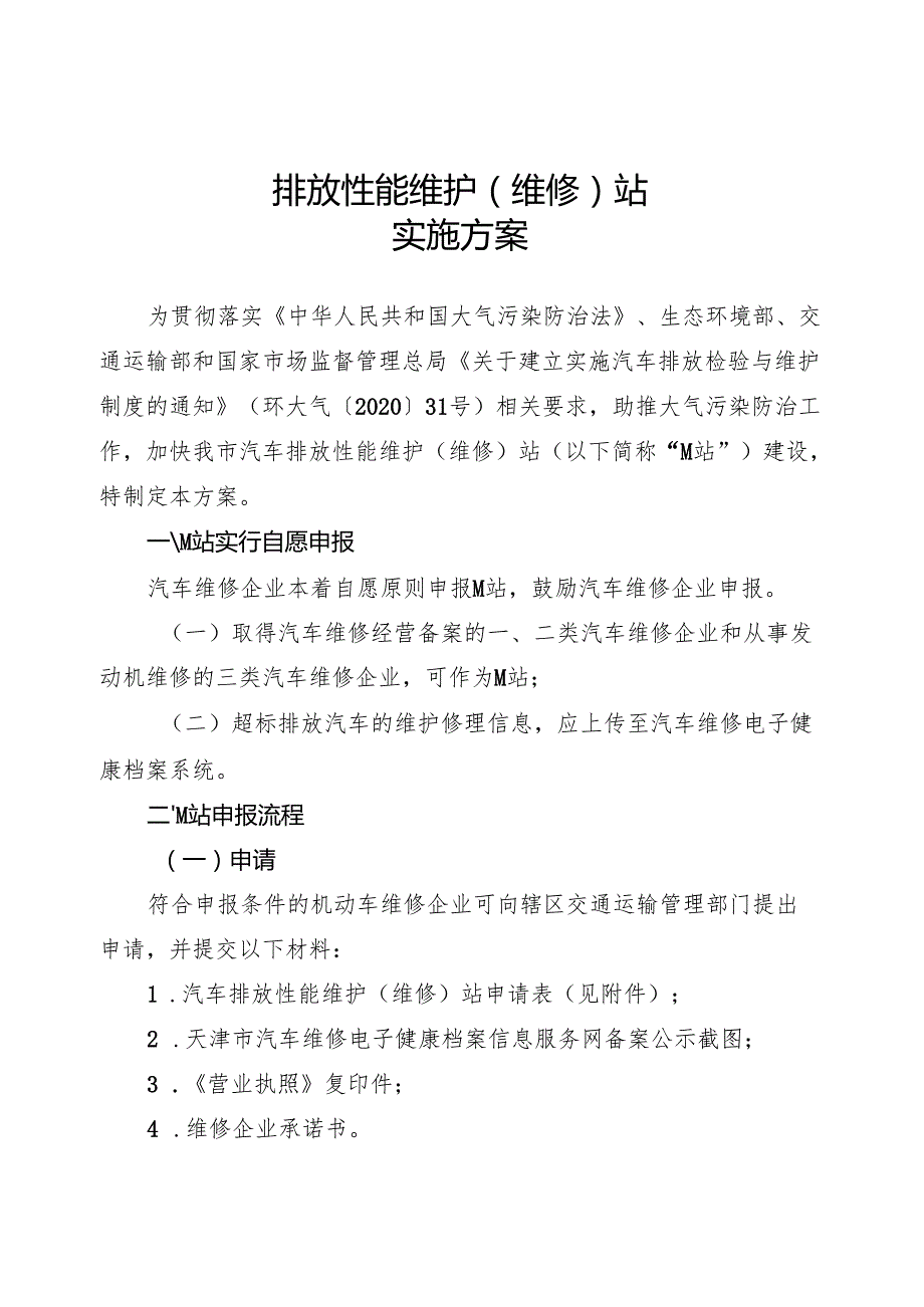 天津市申报汽车排放性能维护（维修）站实施方案.docx_第1页