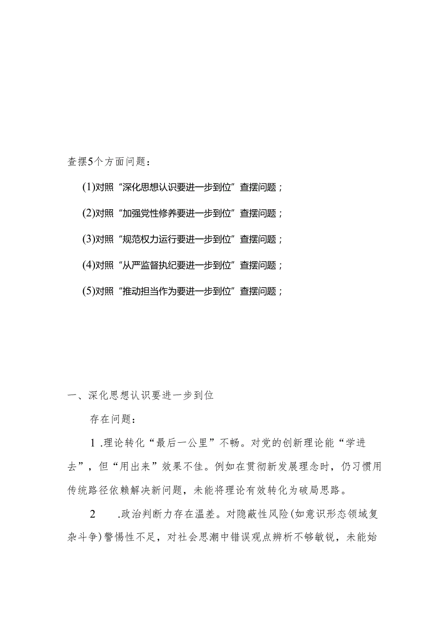 班子对照“五个进一步到位”问题查摆台账（深化思想认识要进一步到位、加强党性修养要进一步到位、规范权力运行要进一步到位等发面）.docx_第1页