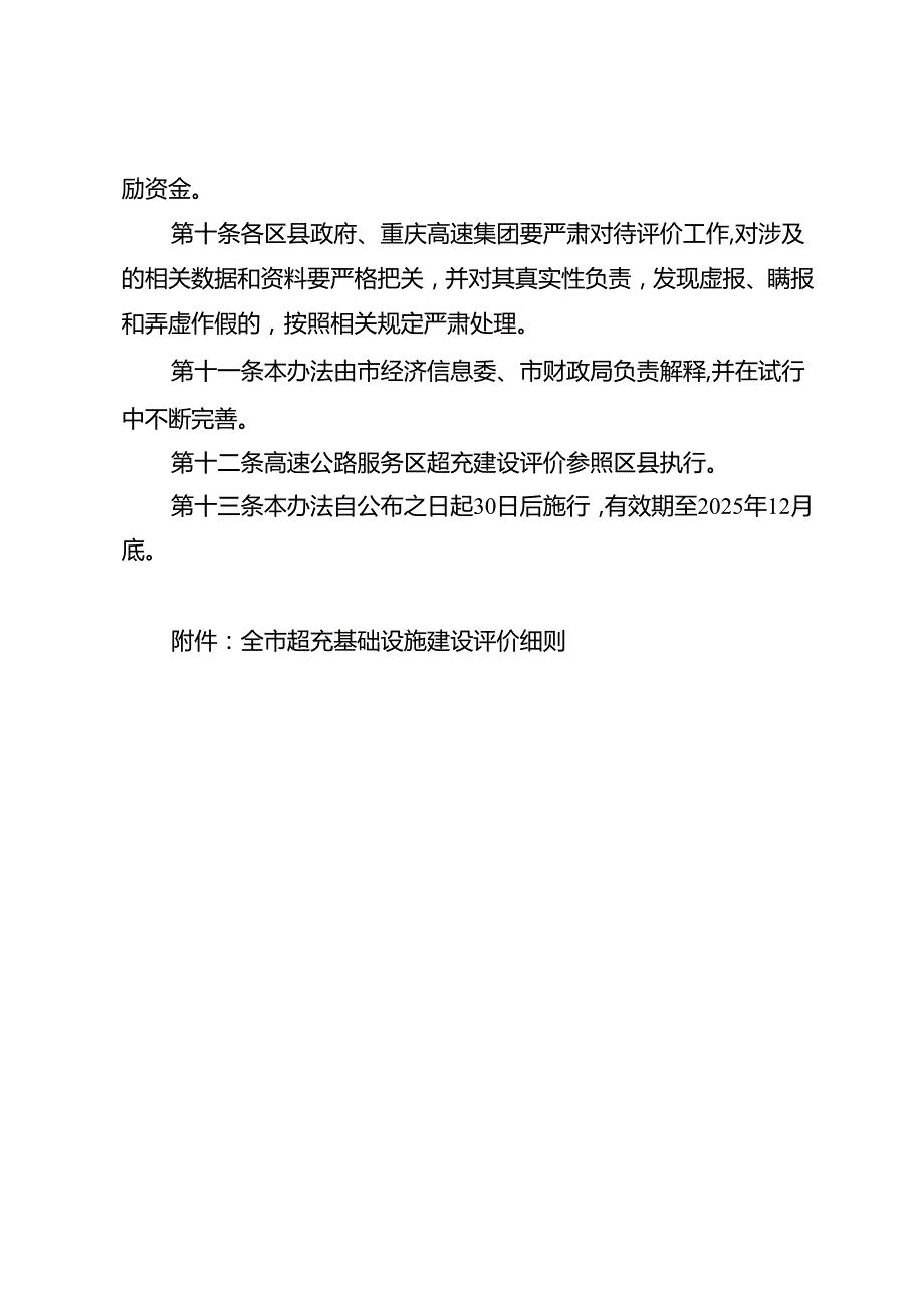 《全市超充基础设施建设评价奖励办法（2025年）》.docx_第3页
