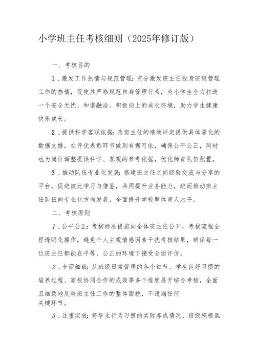 小学班主任考核细则（2025年修订版）.docx