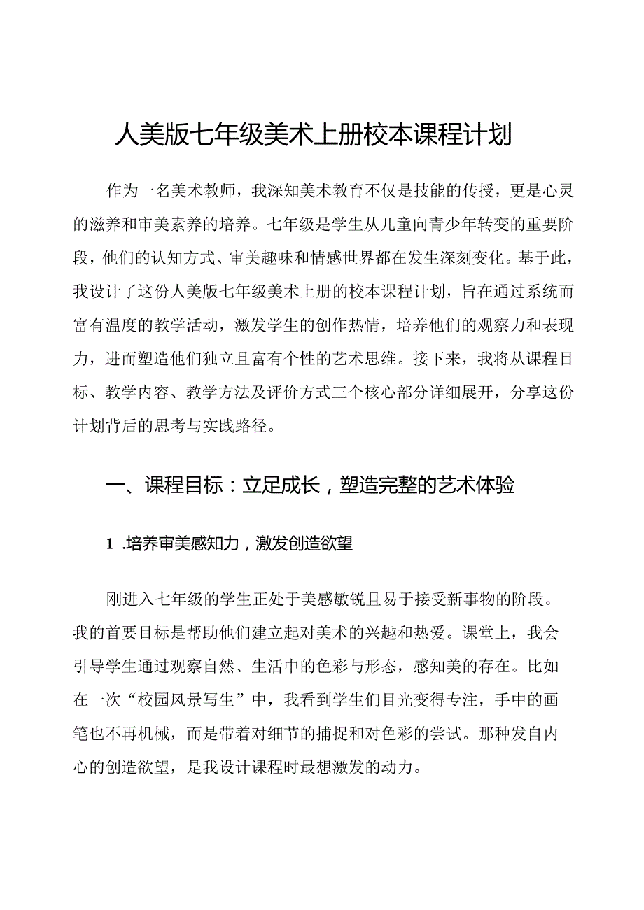 人美版七年级美术上册校本课程计划.docx_第1页
