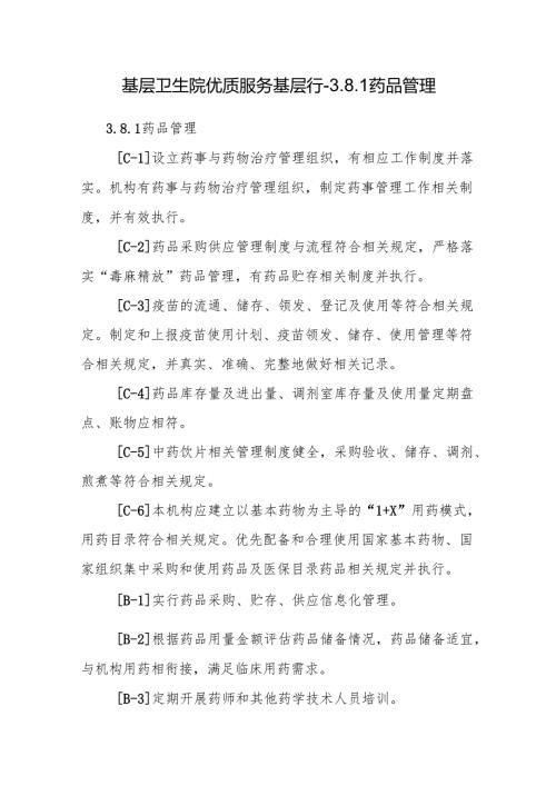 基层卫生院优质服务基层行-3.8.1药品管理.docx