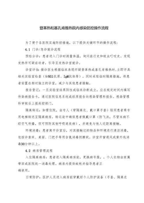 登革热和基孔肯雅热院内感染防控操作流程（共5篇）.docx