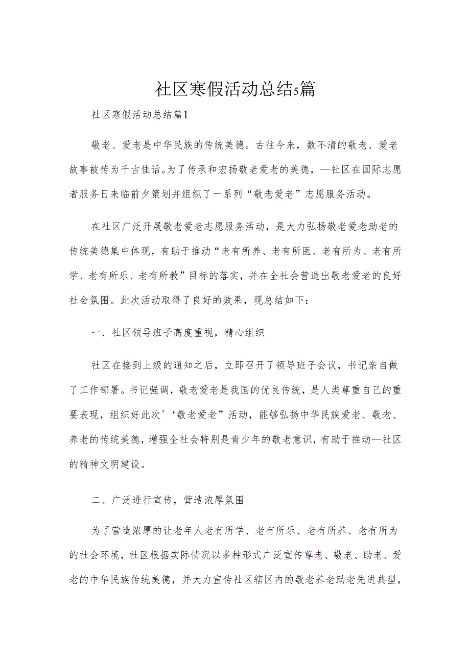 社区寒假活动总结5篇.docx_第1页