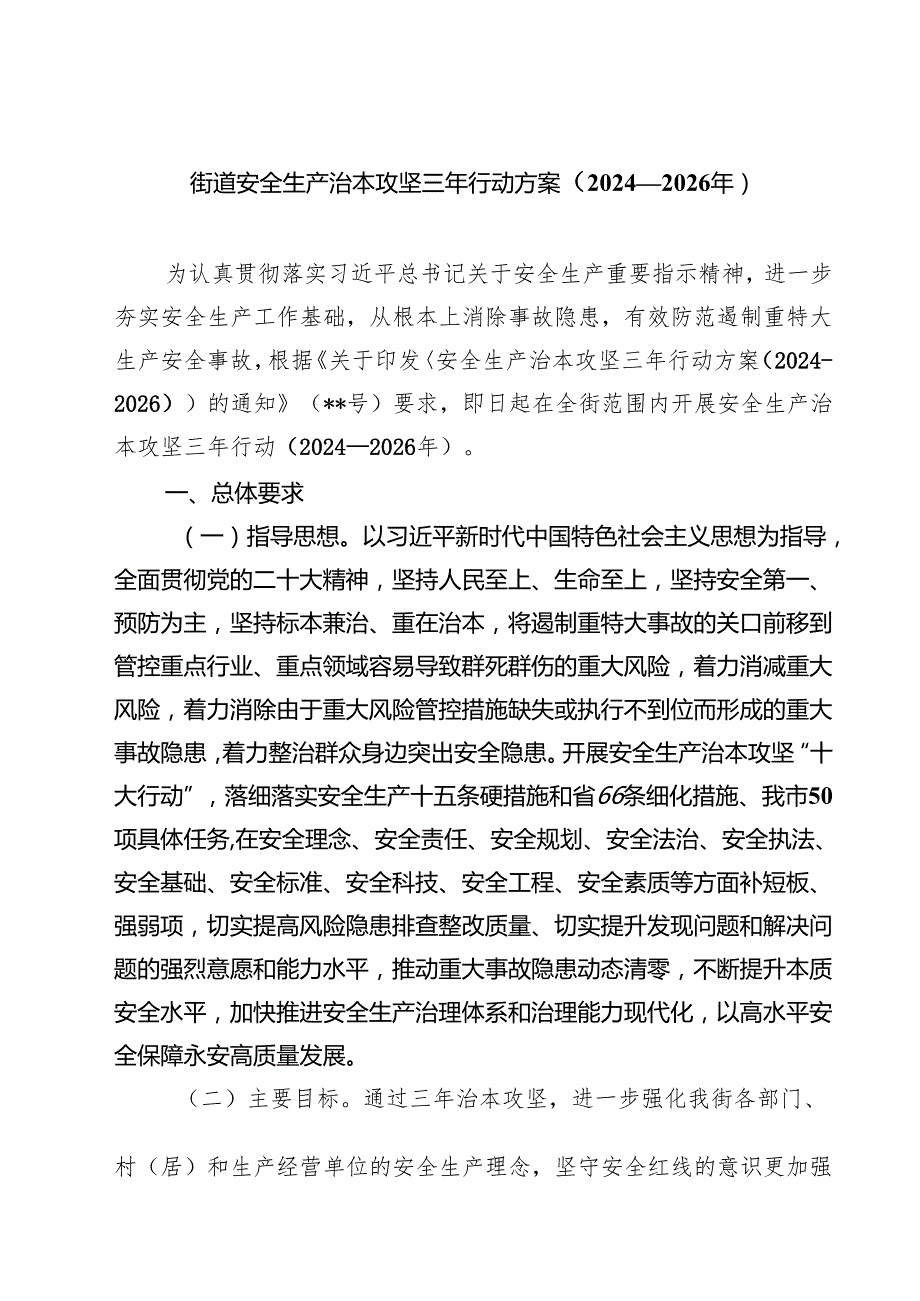 街道安全生产治本攻坚三年行动方案（2024—2026年）.docx_第1页