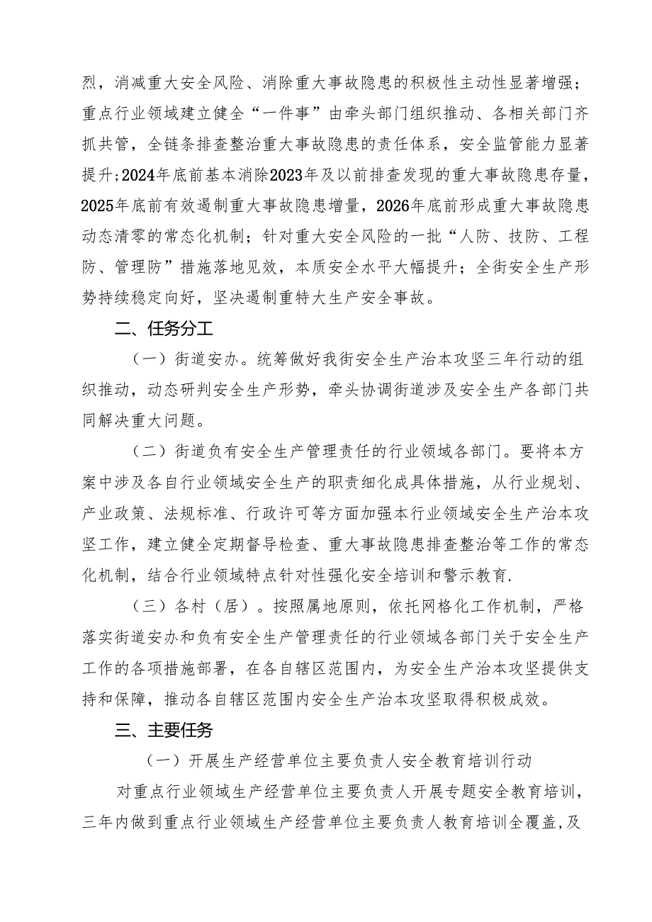 街道安全生产治本攻坚三年行动方案（2024—2026年）.docx_第2页