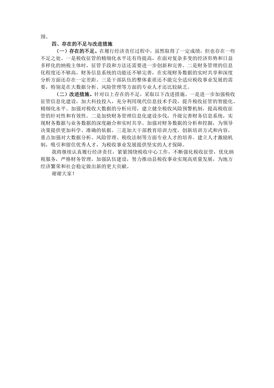 县税务局党委书记、局长履行经济责任述职报告.docx_第3页