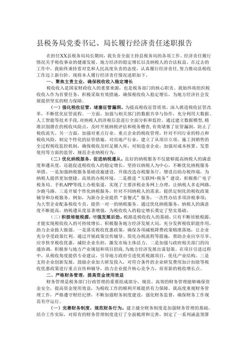 县税务局党委书记、局长履行经济责任述职报告.docx