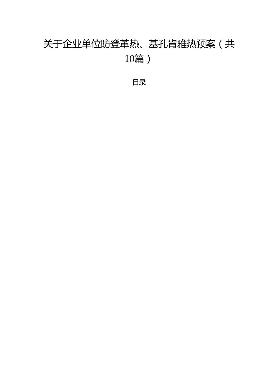 （10篇）关于企业单位防登革热、基孔肯雅热预案范文.docx_第1页