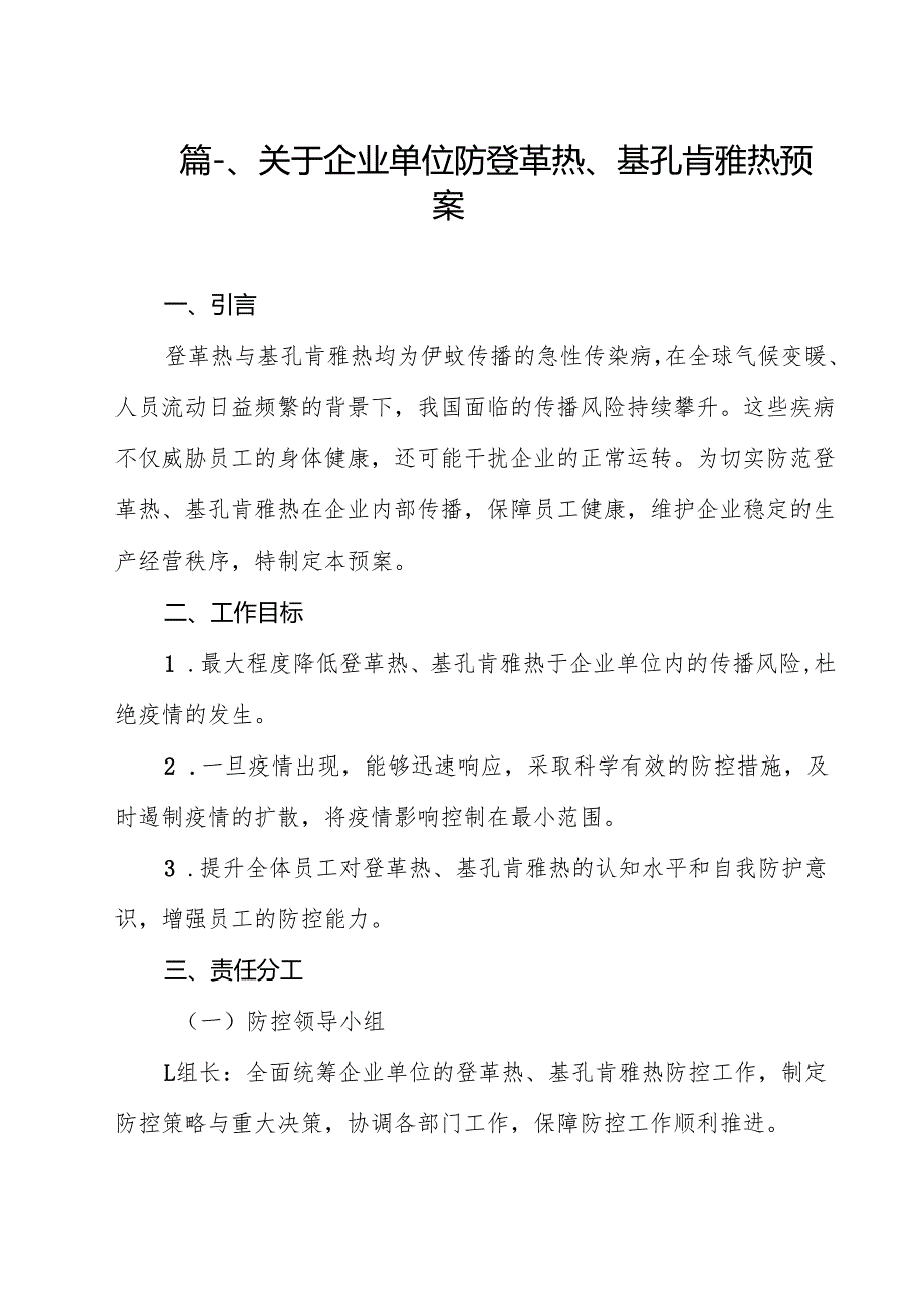 （10篇）关于企业单位防登革热、基孔肯雅热预案范文.docx_第2页