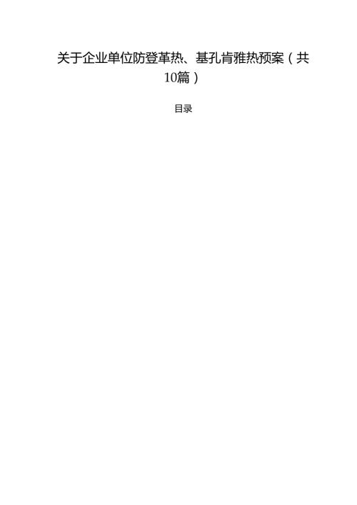 （10篇）关于企业单位防登革热、基孔肯雅热预案范文.docx
