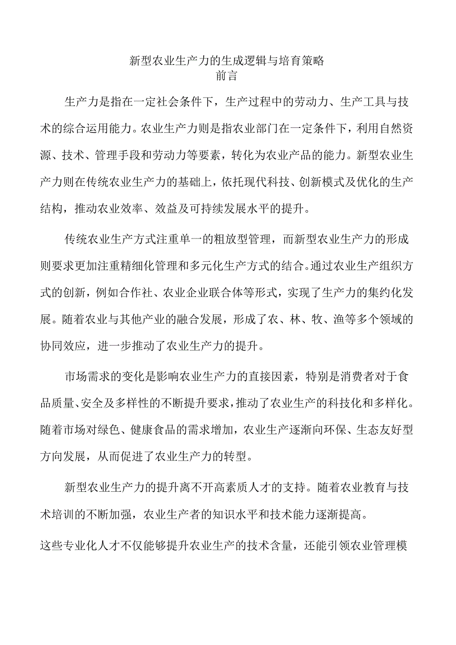 新型农业生产力的生成逻辑与培育策略.docx_第1页