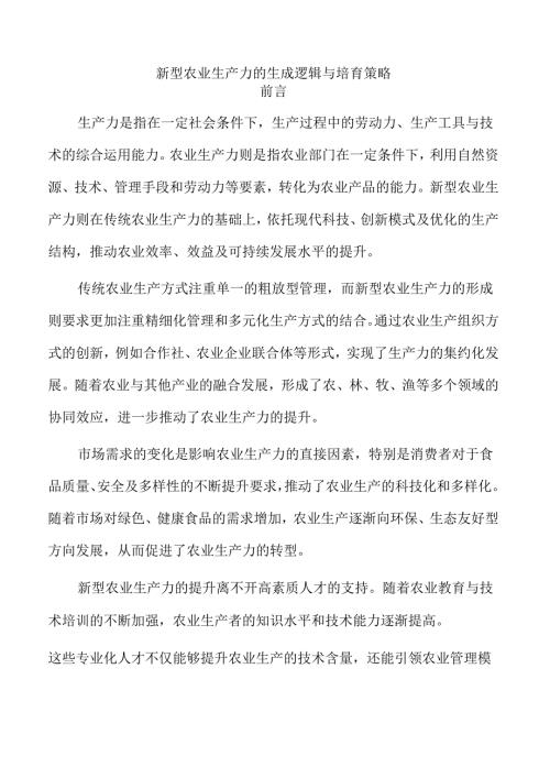 新型农业生产力的生成逻辑与培育策略.docx
