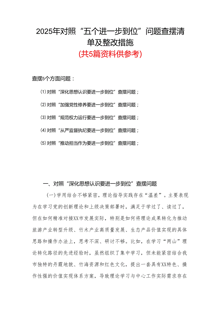 领导干部2025年对照“五个进一步到位”问题（对照深化思想认识要进一步到位、加强党性修养要进一步到位、规范权力运行要进一步到位、从严监.docx_第1页