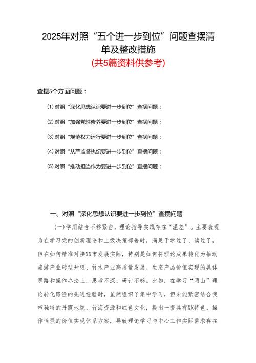 领导干部2025年对照“五个进一步到位”问题（对照深化思想认识要进一步到位、加强党性修养要进一步到位、规范权力运行要进一步到位、从严监.docx
