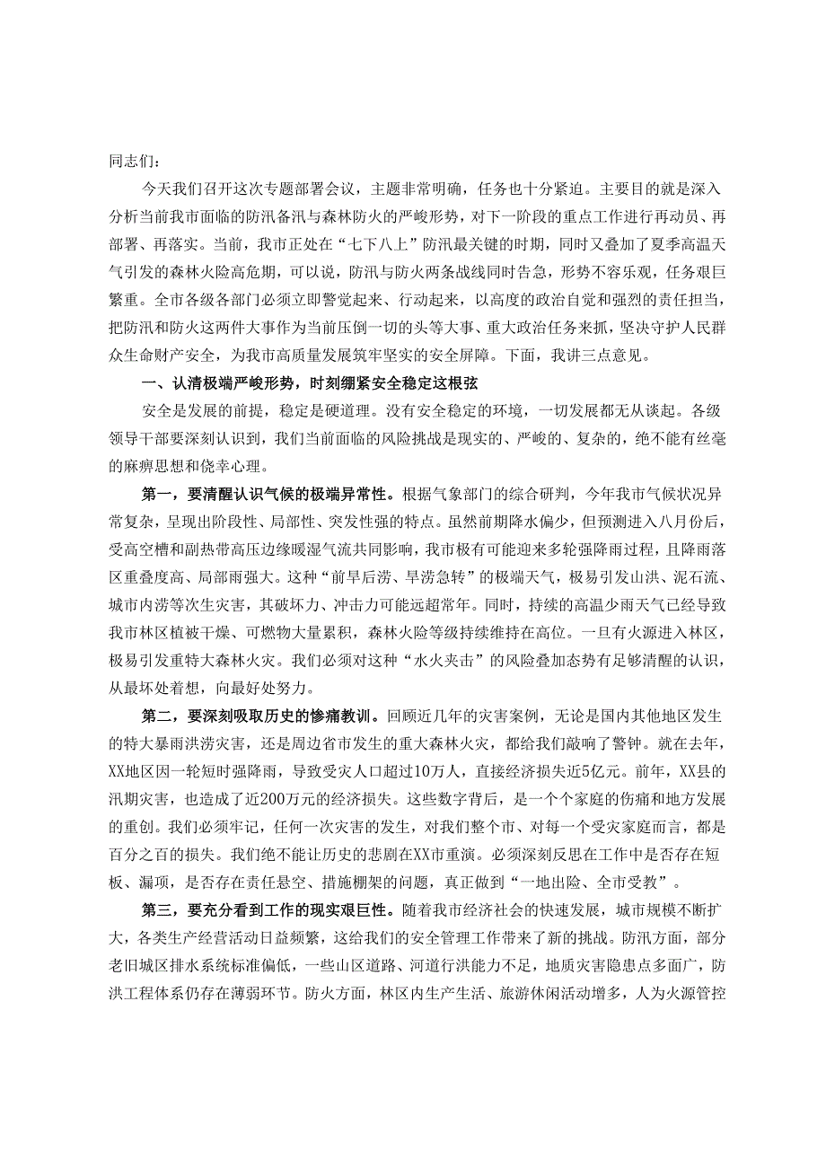 在市防汛备汛与森林防火工作专题部署会议上的讲话.docx_第1页