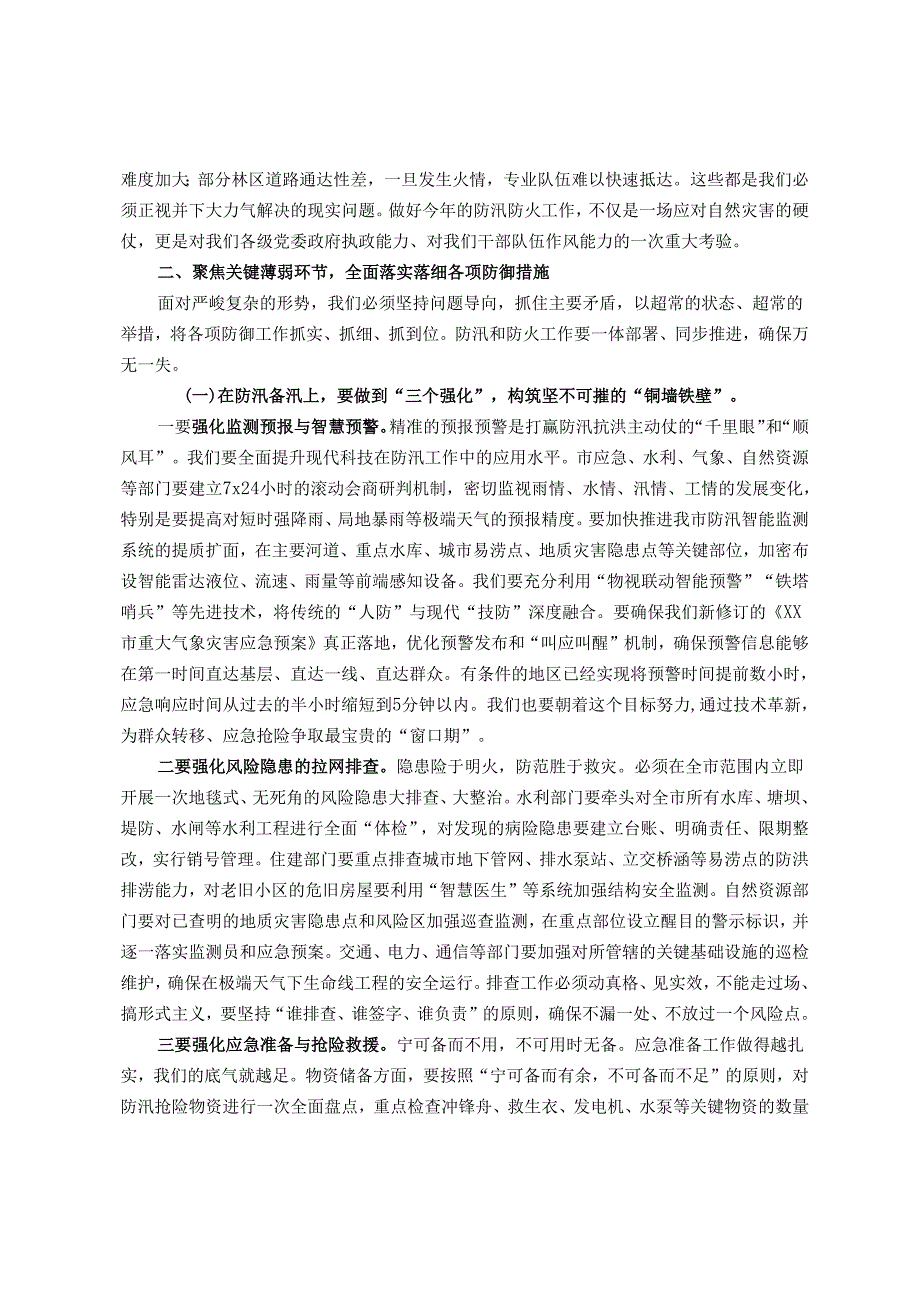 在市防汛备汛与森林防火工作专题部署会议上的讲话.docx_第2页