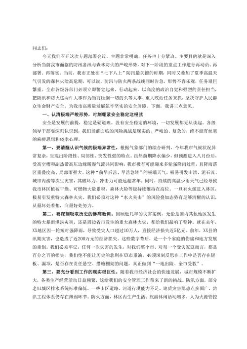 在市防汛备汛与森林防火工作专题部署会议上的讲话.docx
