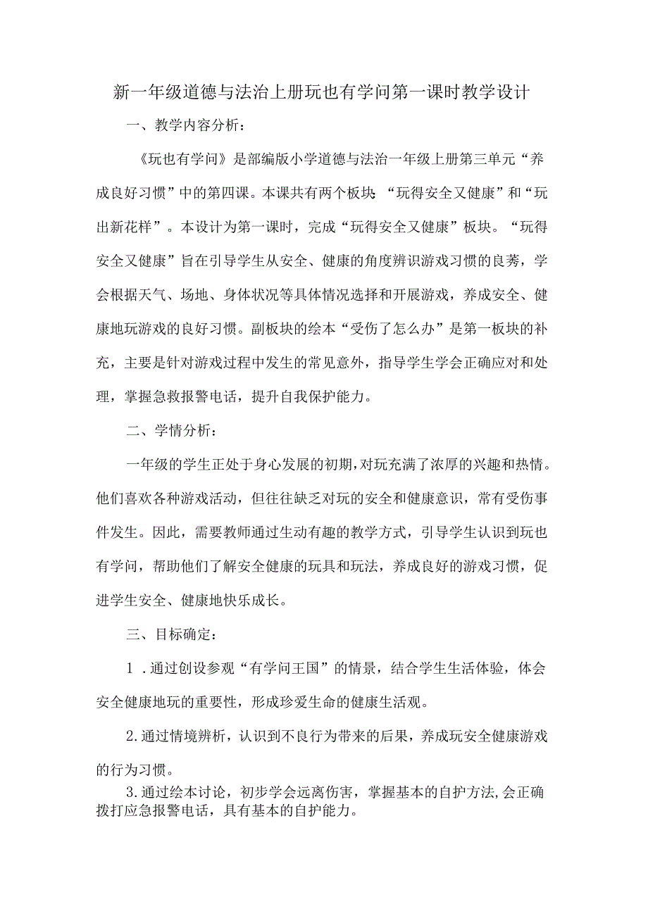 新一年级道德与法治上册玩也有学问第一课时教学设计.docx_第1页