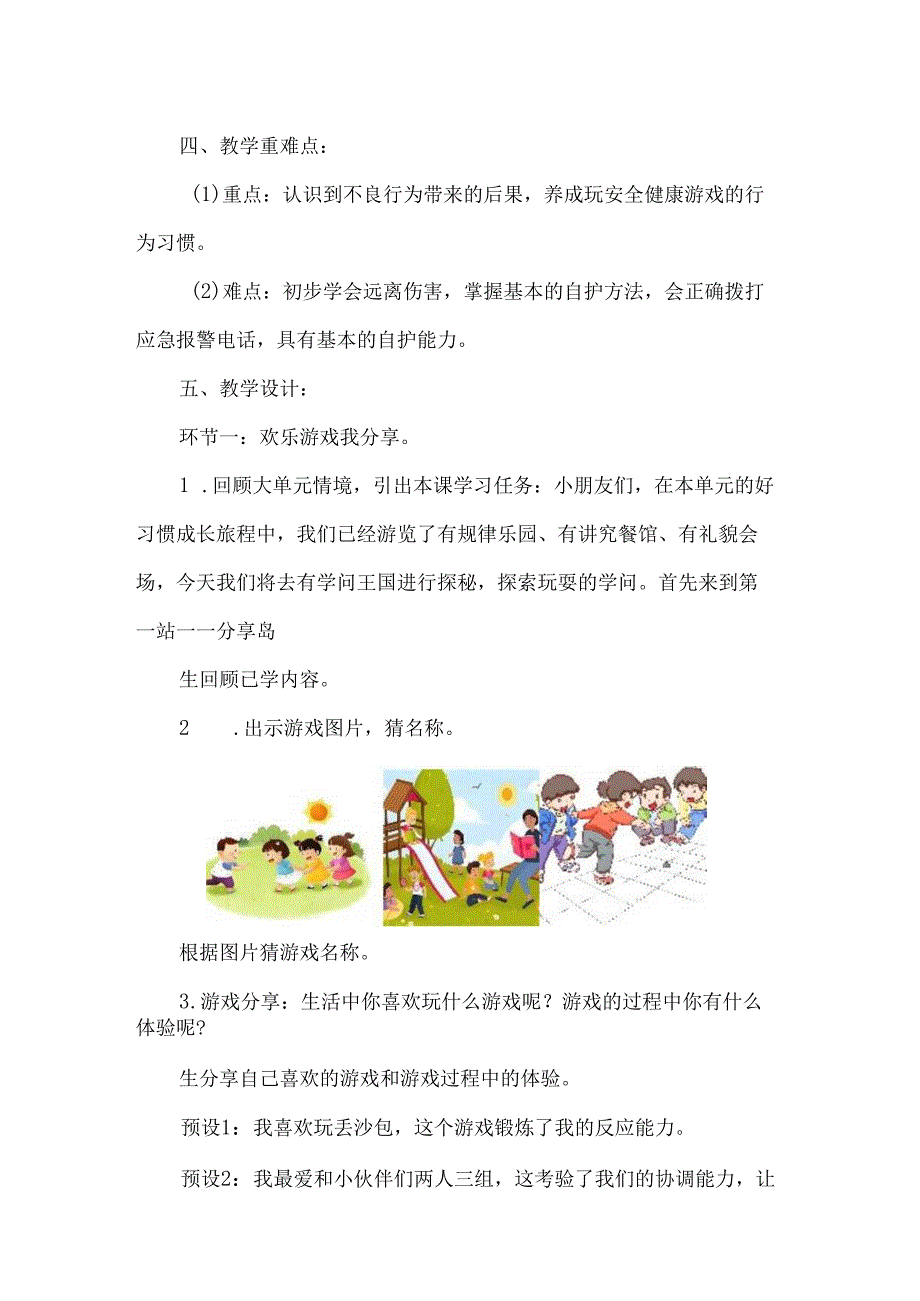 新一年级道德与法治上册玩也有学问第一课时教学设计.docx_第2页