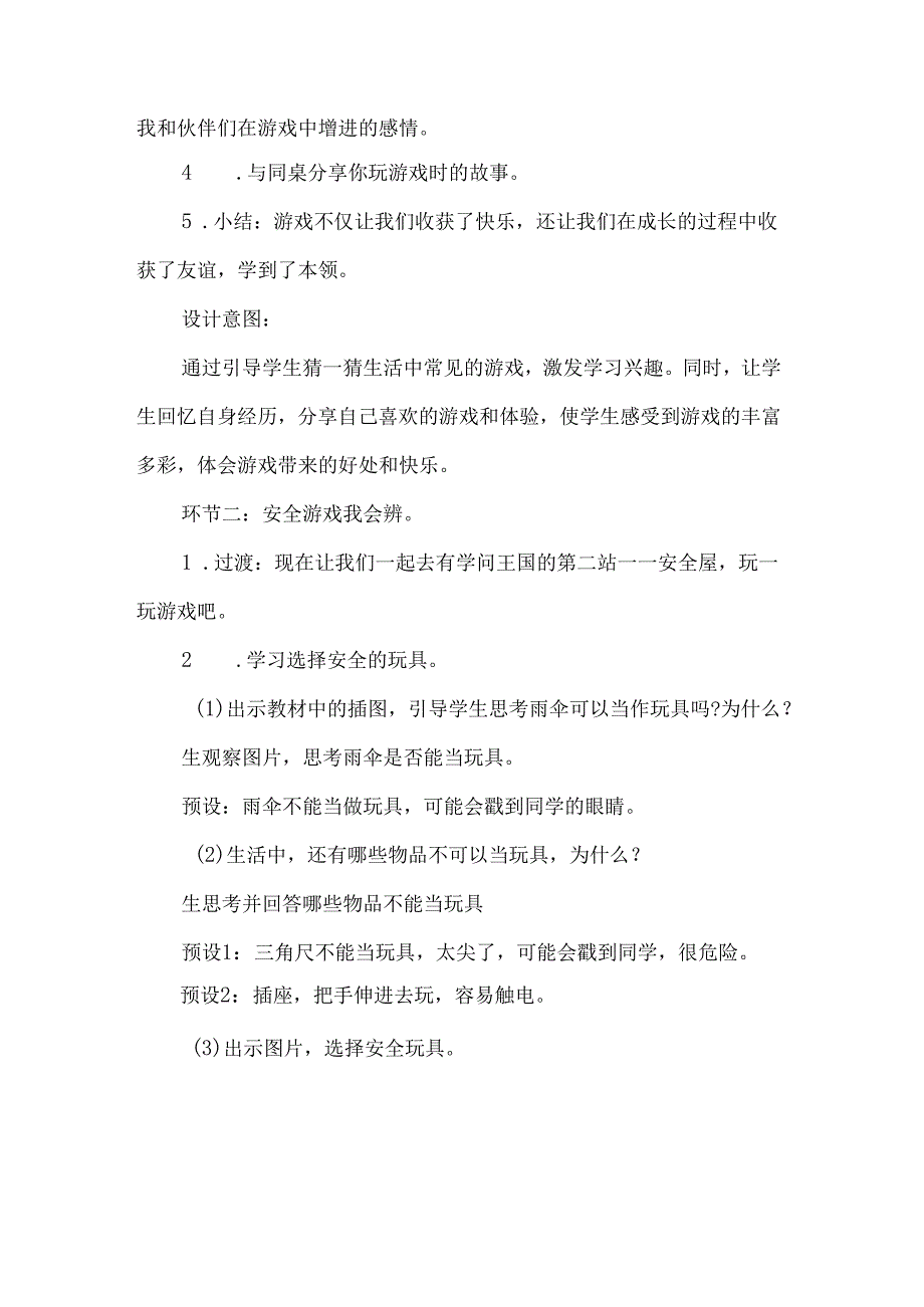 新一年级道德与法治上册玩也有学问第一课时教学设计.docx_第3页