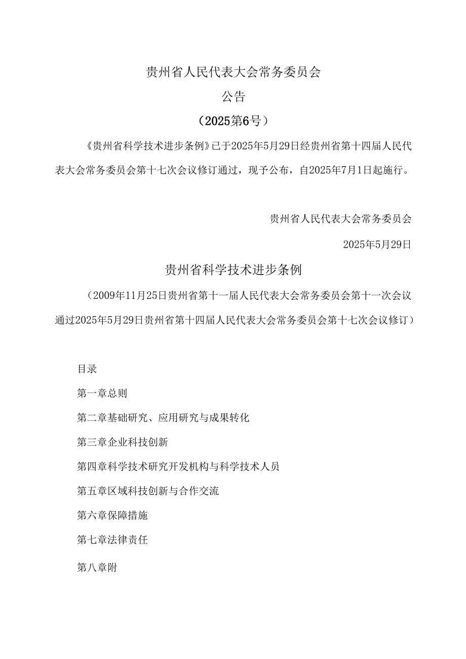 贵州省科学技术进步条例（2025年）.docx_第1页