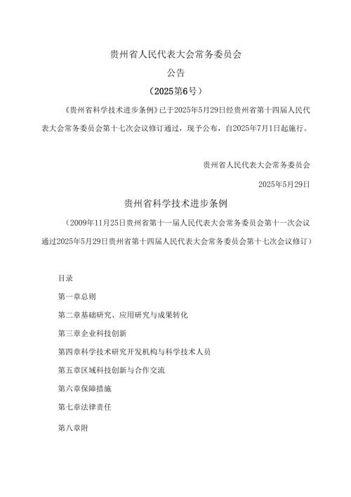 贵州省科学技术进步条例（2025年）.docx