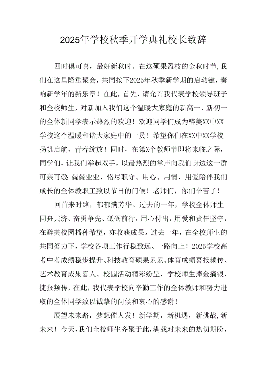 学校2025年《秋季开学典礼》校长发言致辞 （4份）_81.docx_第1页