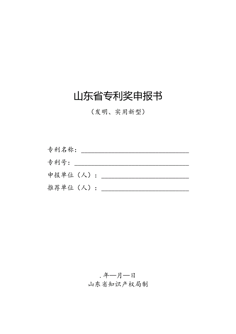 山东省专利奖申报书.docx_第1页