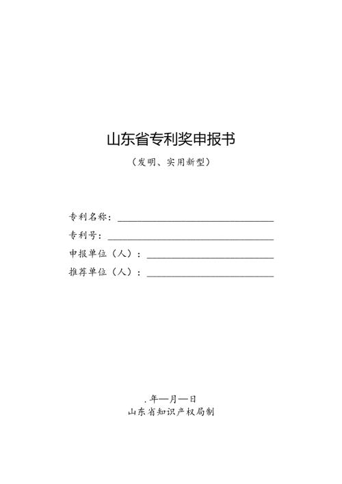 山东省专利奖申报书.docx