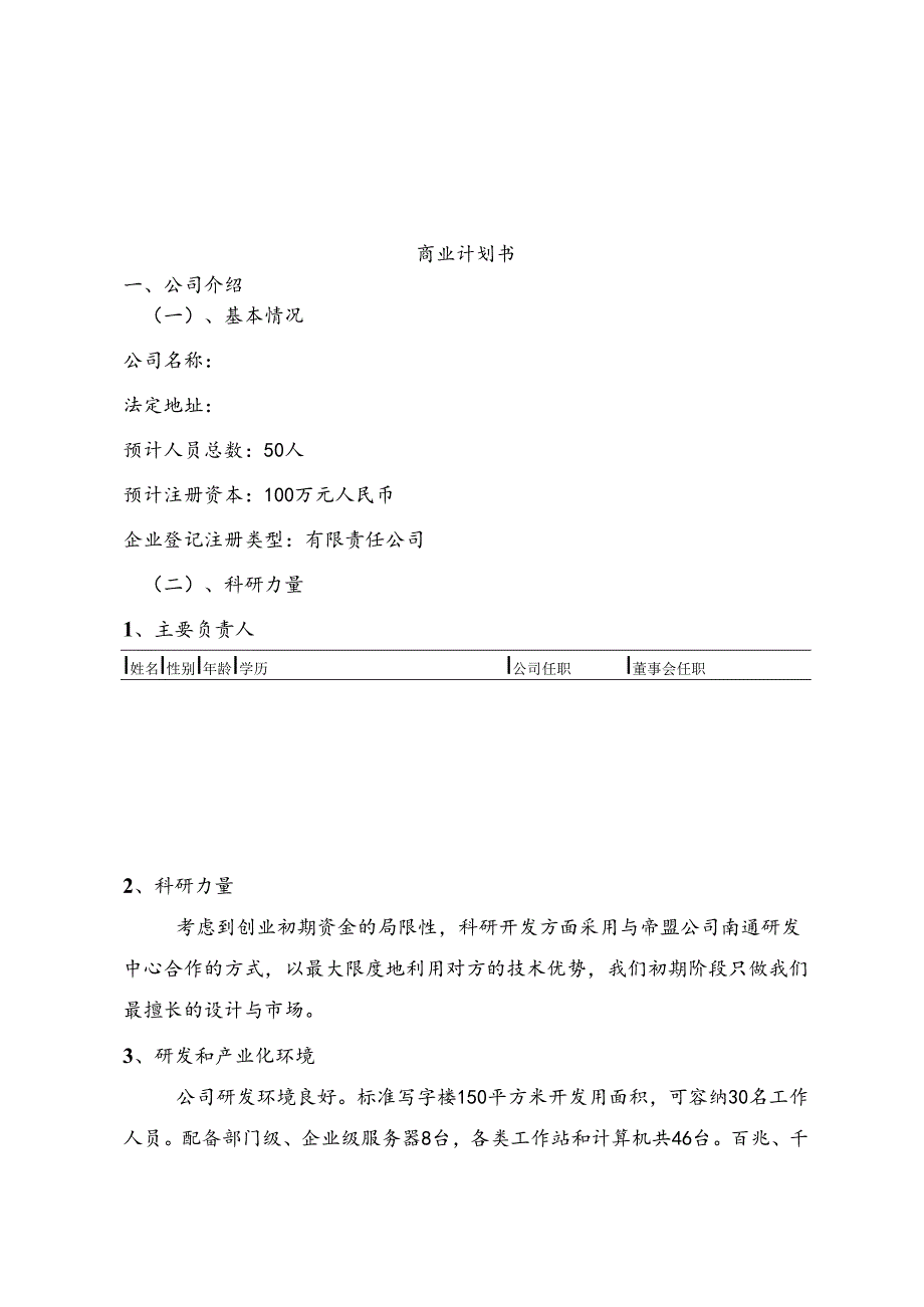 教育训练创业融资商业计划书.docx_第1页