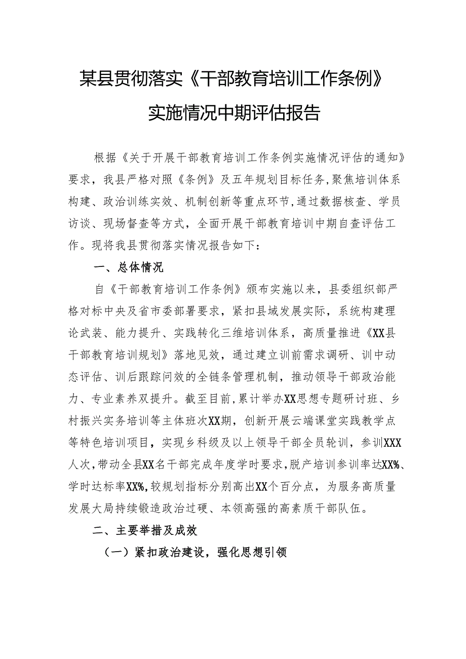 县贯彻落实《干部教育培训工作条例》实施情况中期评估报告.docx_第1页