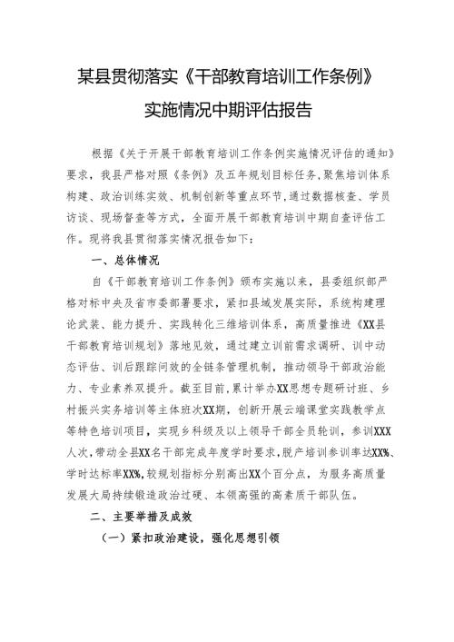 县贯彻落实《干部教育培训工作条例》实施情况中期评估报告.docx