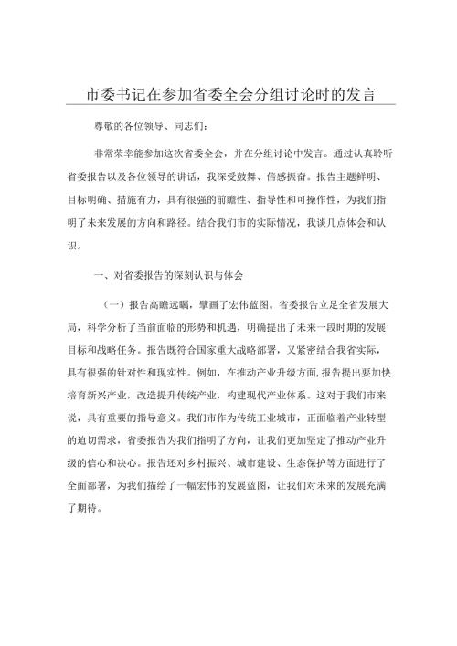 市委书记在参加省委全会分组讨论时的发言.docx