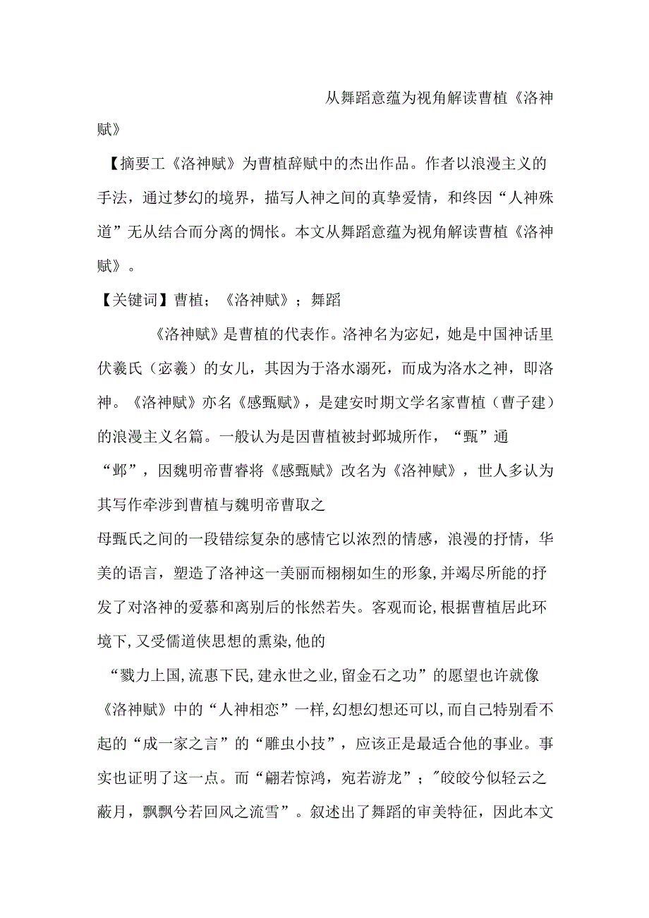 从舞蹈意蕴为视角解读曹植《洛神赋》分析研究 舞蹈学专业.docx_第1页