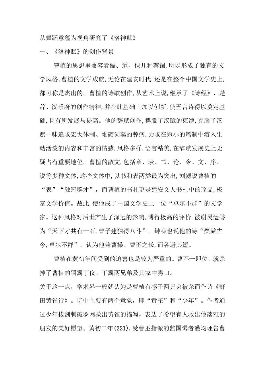 从舞蹈意蕴为视角解读曹植《洛神赋》分析研究 舞蹈学专业.docx_第2页