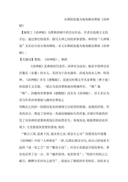 从舞蹈意蕴为视角解读曹植《洛神赋》分析研究 舞蹈学专业.docx