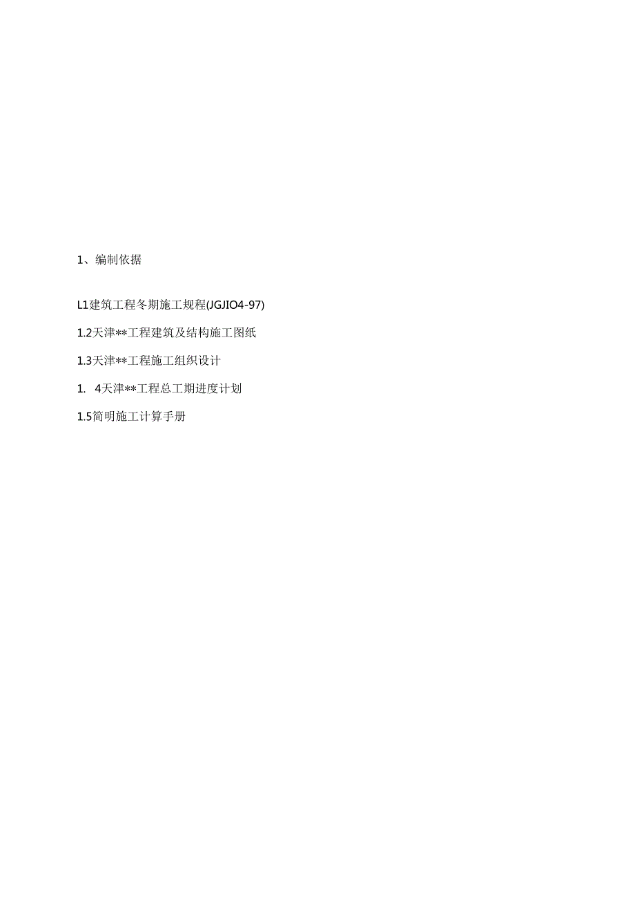 华北某高层大厦冬季施工方案.docx_第3页