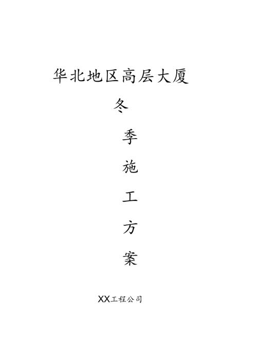 华北某高层大厦冬季施工方案.docx