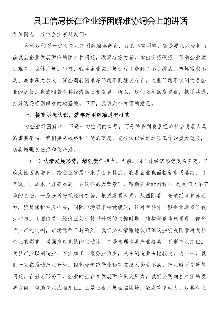县工信局长在企业纾困解难协调会上的讲话.docx_第1页