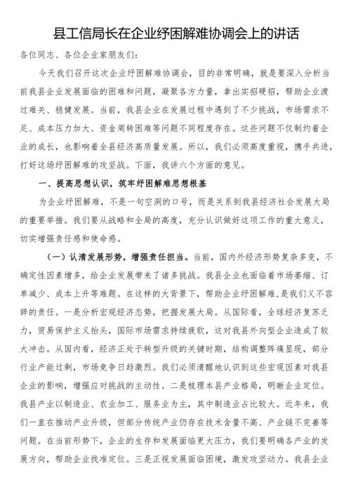 县工信局长在企业纾困解难协调会上的讲话.docx