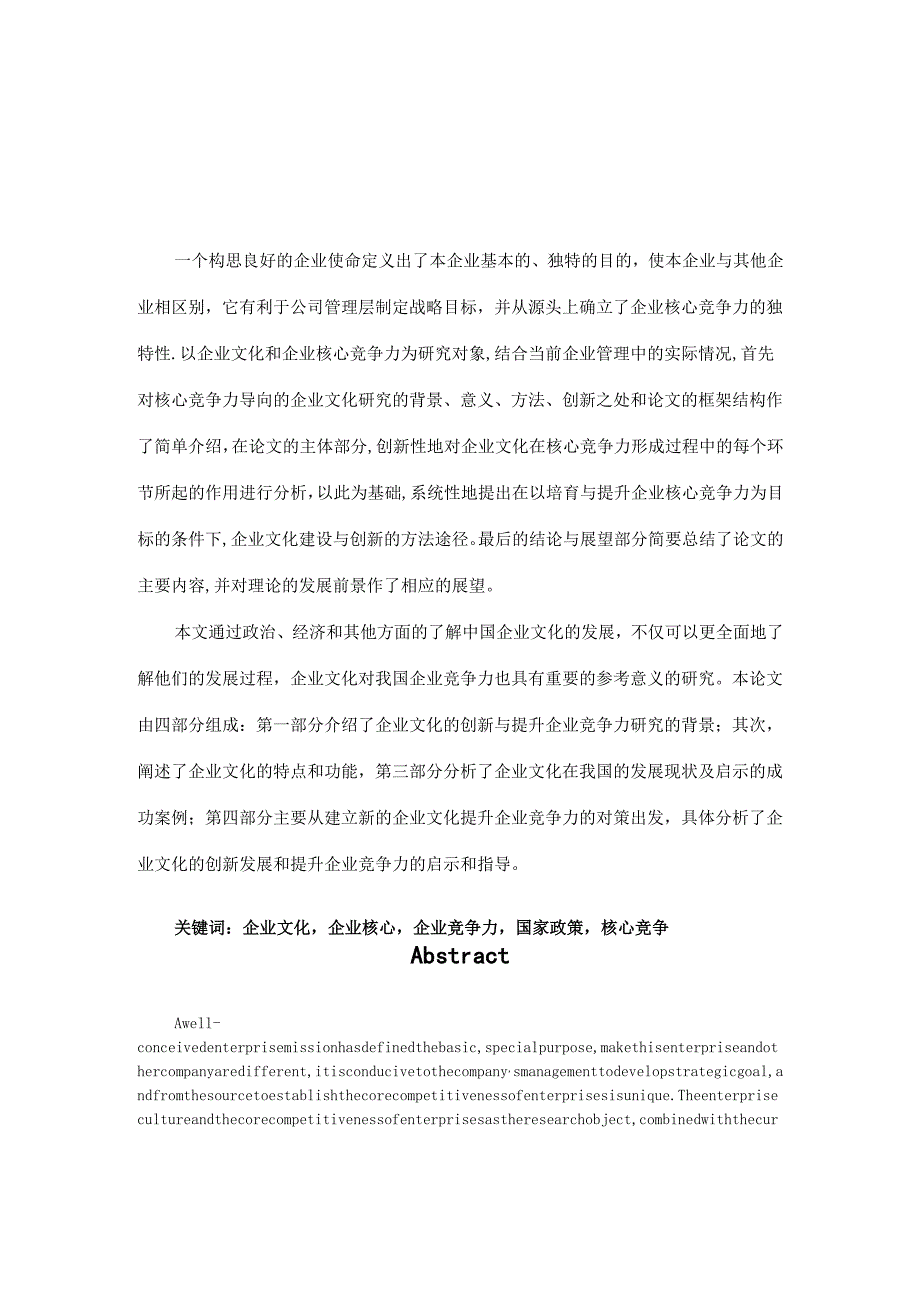 创新企业文化与提升企业竞争力研究分析 工商管理专业.docx_第1页