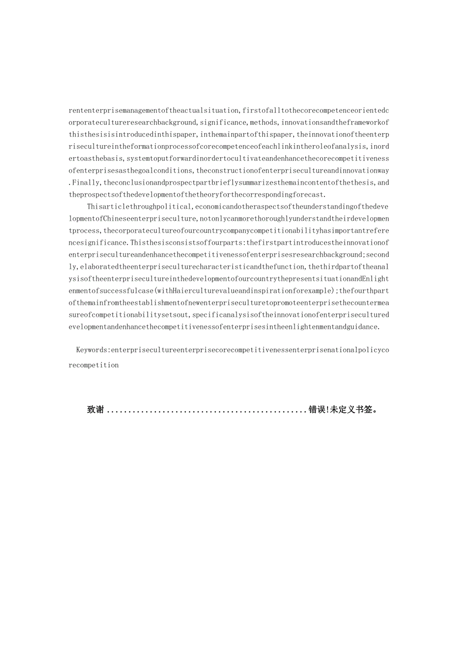 创新企业文化与提升企业竞争力研究分析 工商管理专业.docx_第2页