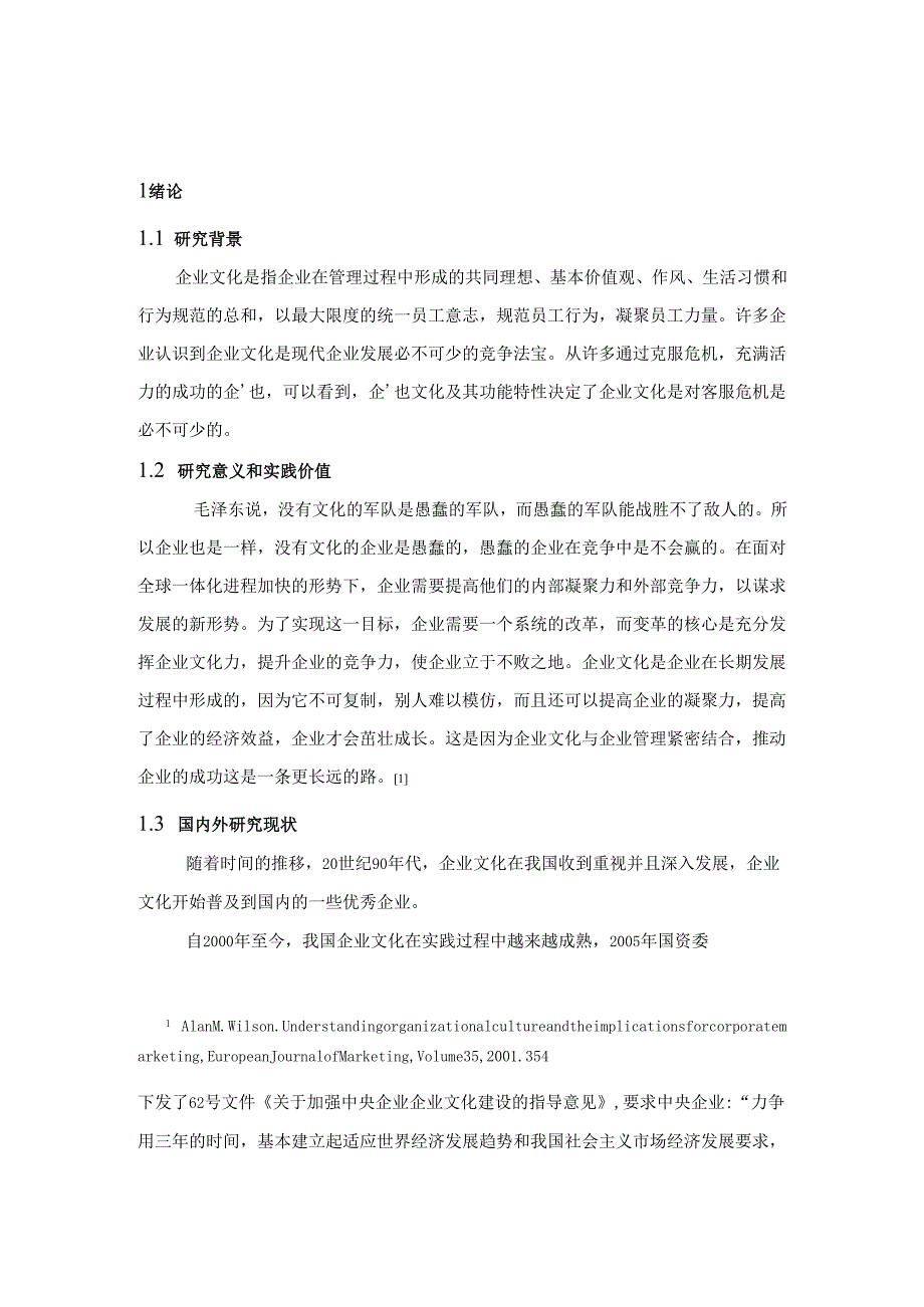 创新企业文化与提升企业竞争力研究分析 工商管理专业.docx_第3页