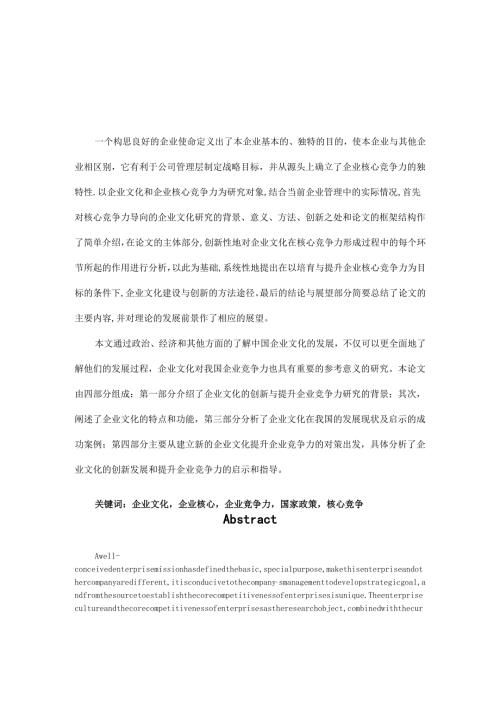 创新企业文化与提升企业竞争力研究分析 工商管理专业.docx