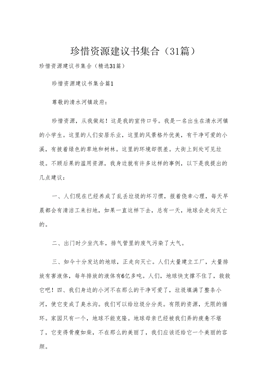 珍惜资源建议书集合（31篇）.docx_第1页